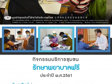 กิจกรรมรักษาพยาบาลฟรีชุมชน ประจำเดือนมีนาคม 2561